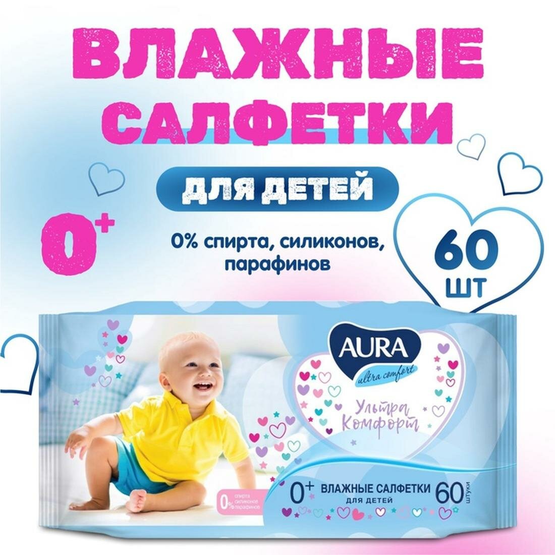 Влажные салфетки Aura Ultra Comfort детские 60 шт в упаковке