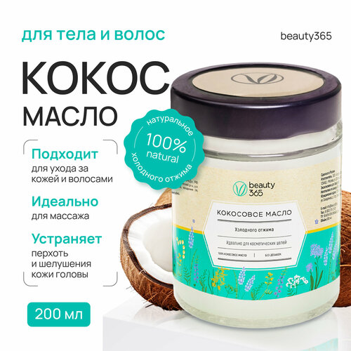 Beauty 365 Масло кокосовое 100% холодного отжима, 500 мл