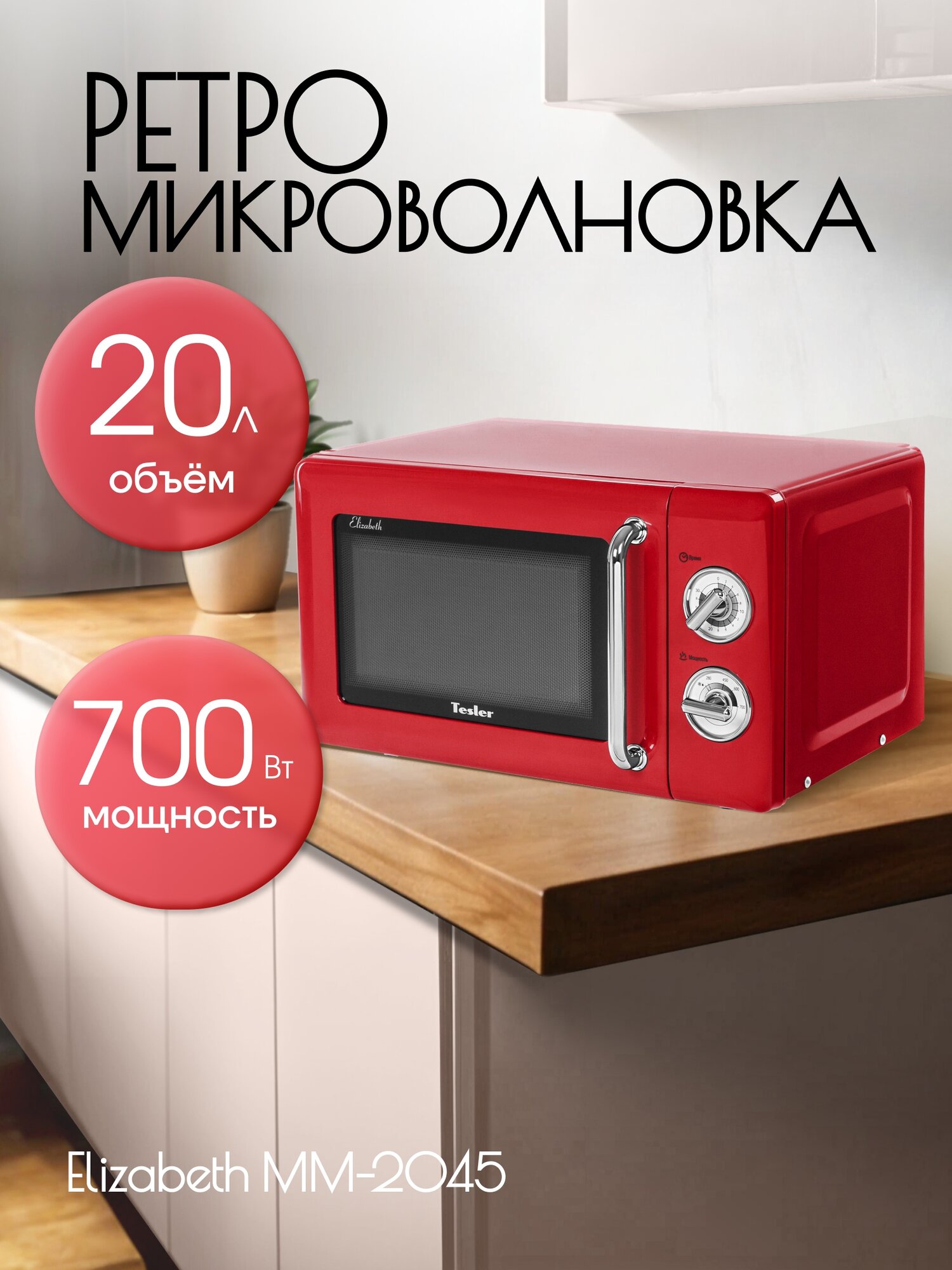 Микроволновая печь TESLER MM-2045 RED 20 л 700 Вт 6 уровней мощности таймер подсветка