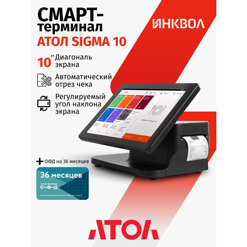 фото Онлайн-касса атол sigma 10 c офд на 36 мес. + sigma "развитие" на 6 мес. (без фн)
