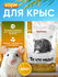 Корм для крыс Exoprima "То что надо!", зерновая смесь, 800 гр