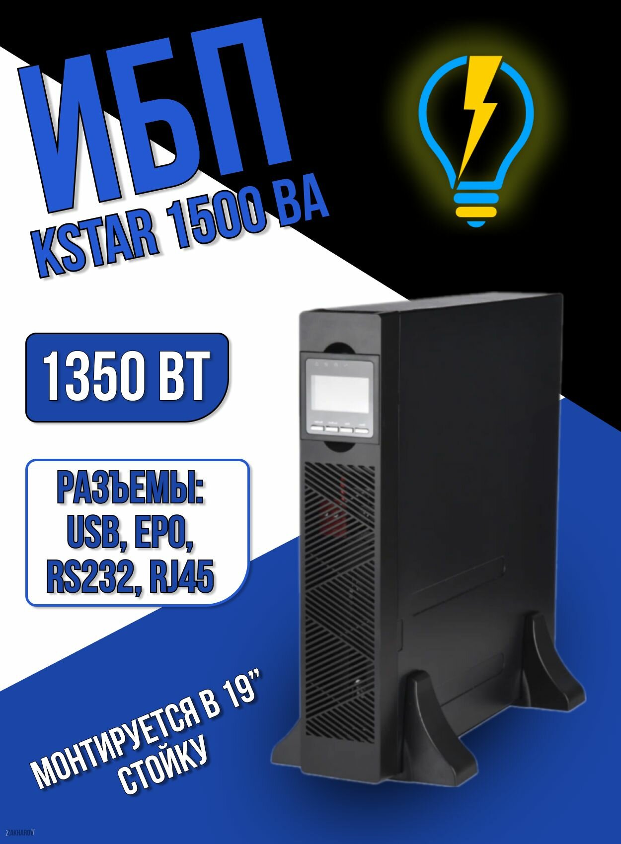 Источник бесперебойного питания онлайн Kstar 1,5 кВА UDC91015H - RT