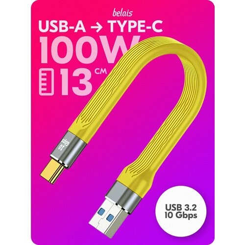 Кабель короткий сверхскоростной USB A — TYPE-C «belais» (10 Gbps, 100W, USB 3.2, 13 см, жёлтый) #22300