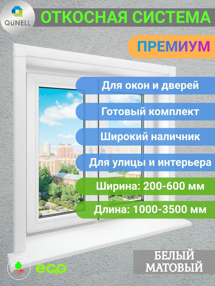 Комплект откосов Кюнель Белый 600мм*3000мм - 2 шт 600мм*3000мм - 1 шт.