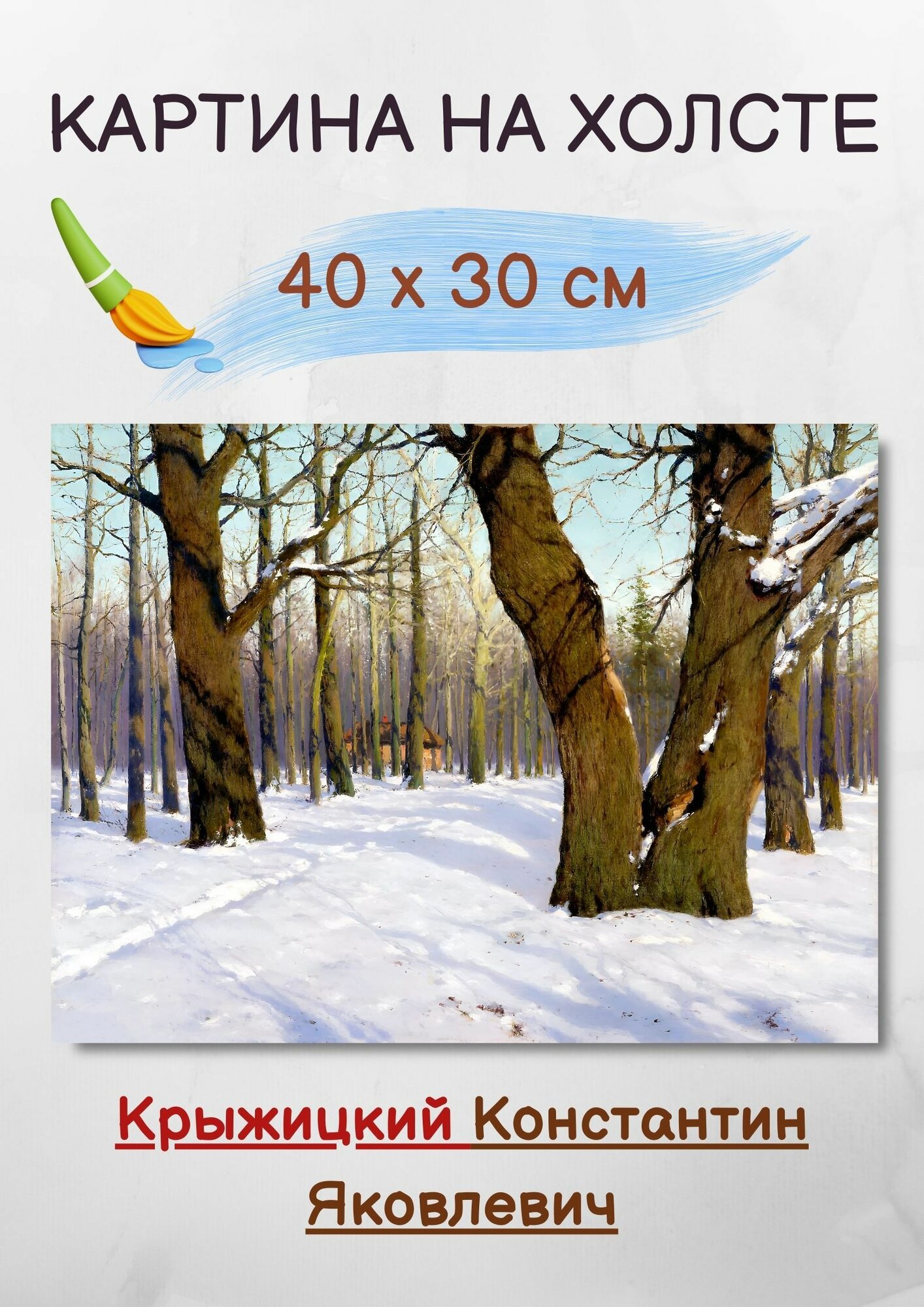 Крыжицкий Константин Яковлевич "Повеяло весной" 40х30 см
