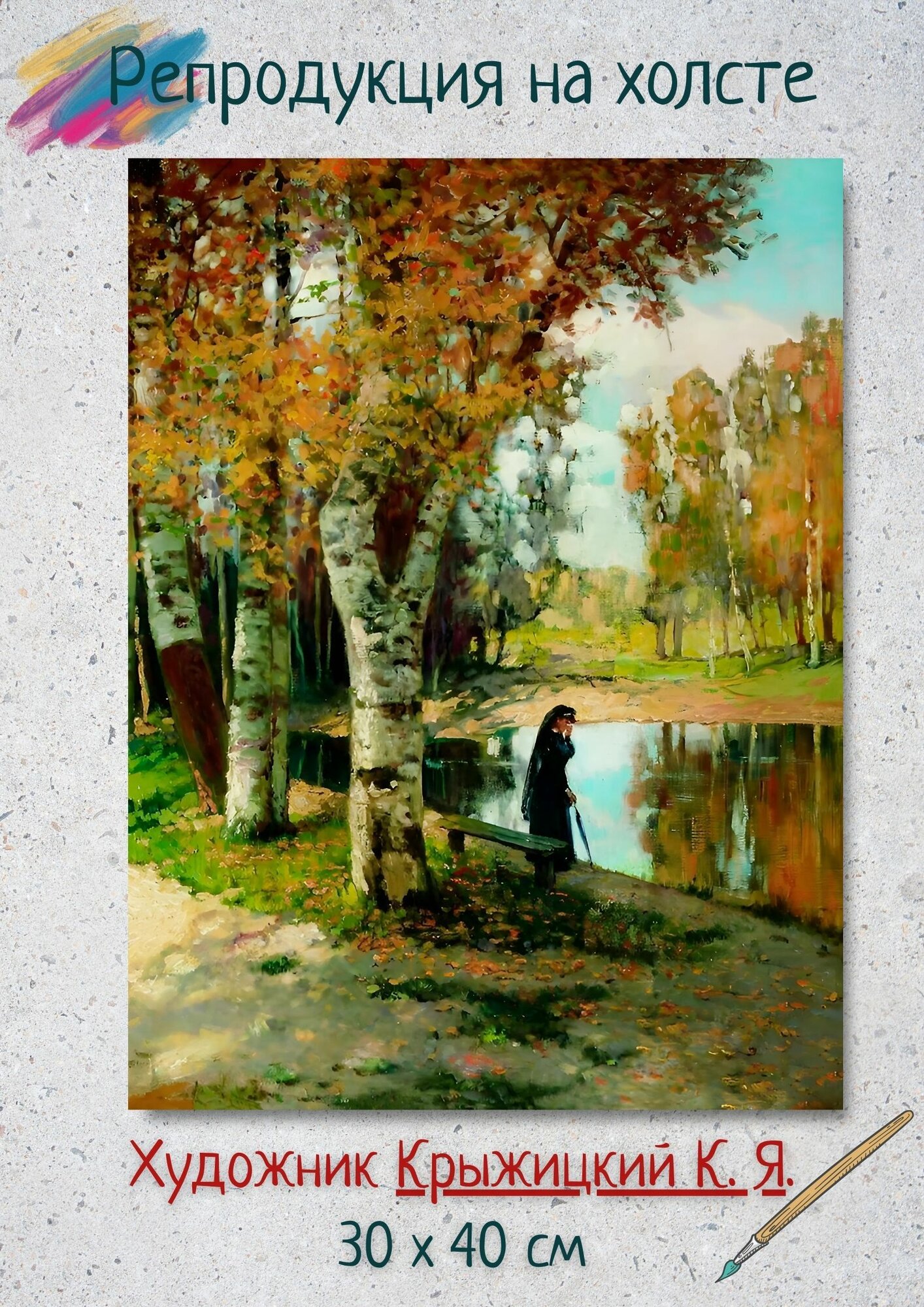 Крыжицкий Константин Яковлевич "Осень" 40х30 см