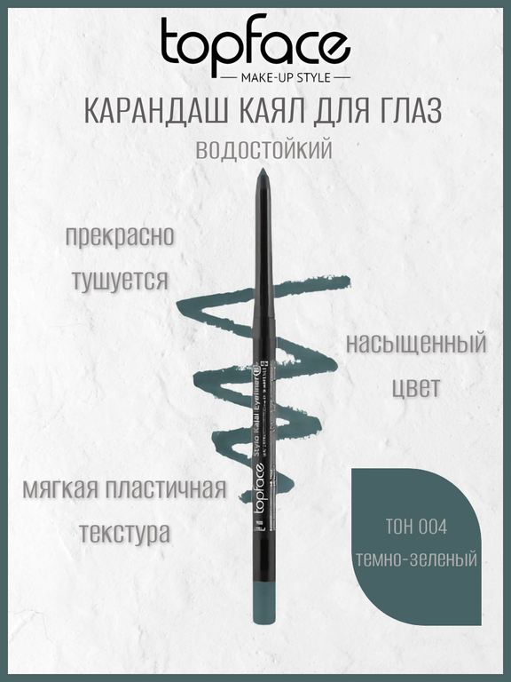 Topface Карандаш лайнер для глаз Stylo Kajal Eyeliner PT617 004 изумрудный