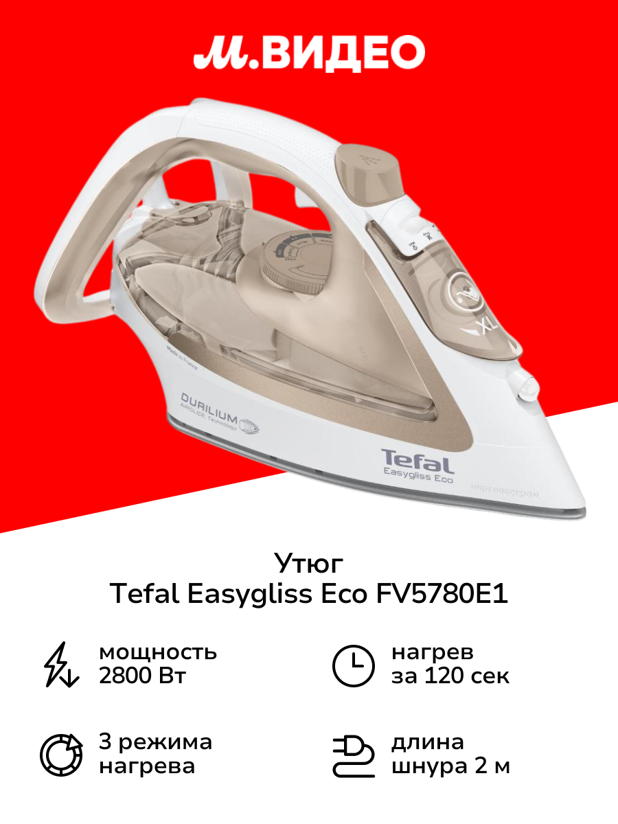 Утюг Tefal Easygliss Eco FV5780E1