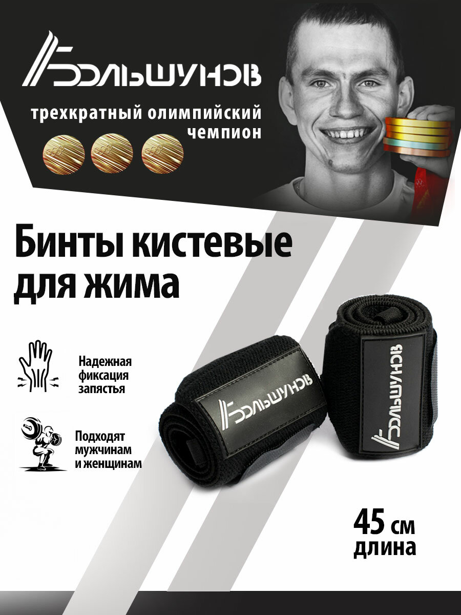 Бинты для фиксации запястий Александр Большунов черные пара
