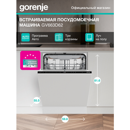 Посудомоечная машина Gorenje GV663D62 16 комплектов посуды, белый