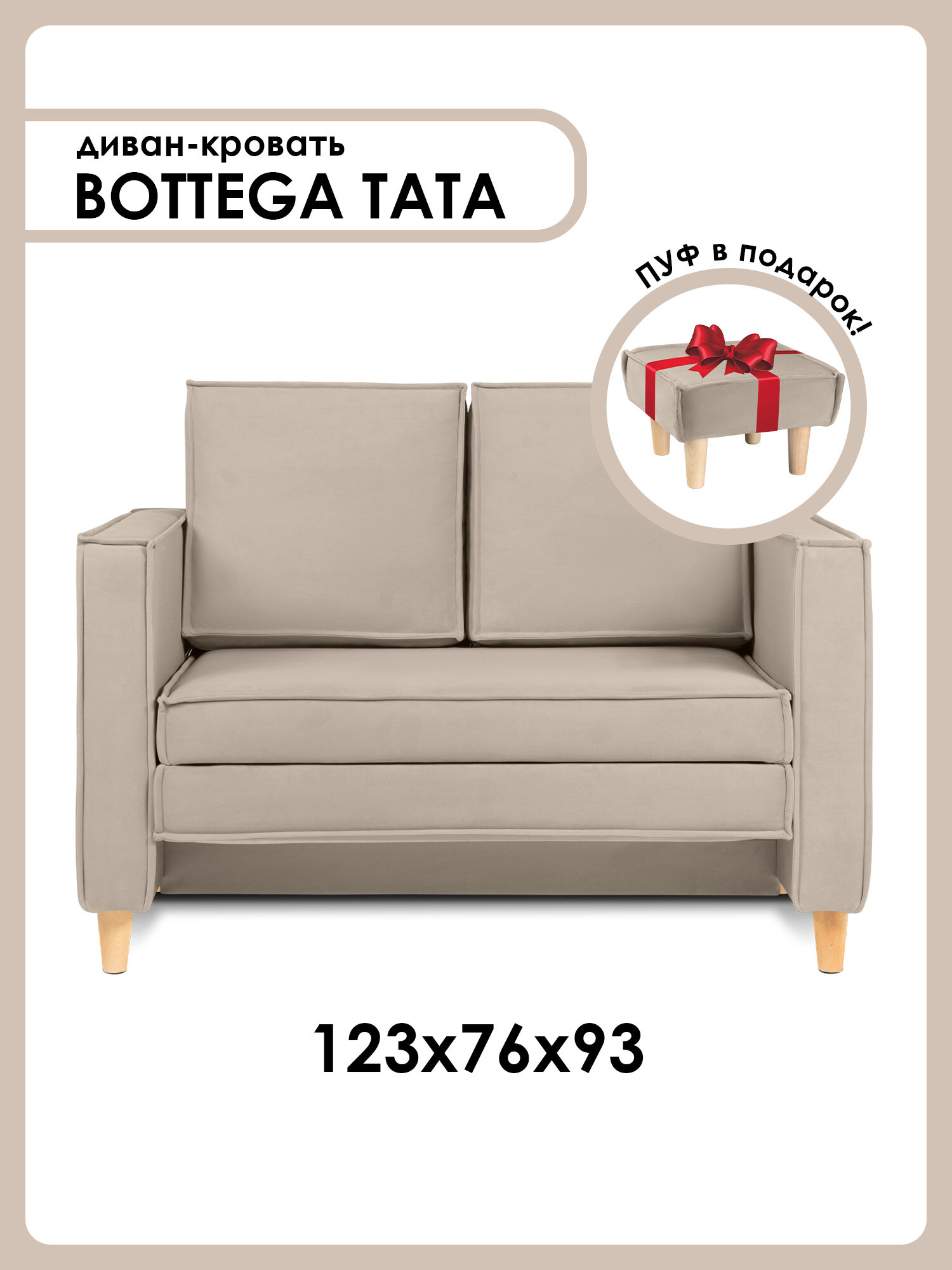 Диван-кровать BOTTEGA TATA раскладной, лофт, 123х76х93 см, темно-бежевый, Велутто 07