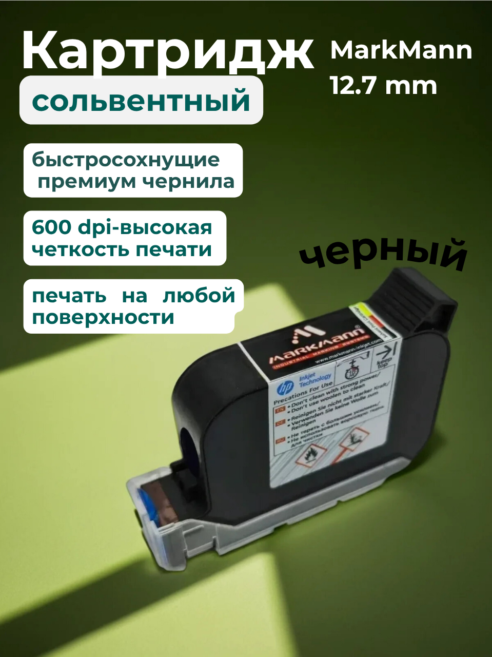 Картридж MarkMann, для струйного принтера, сольвентный, чёрный, 12 мм