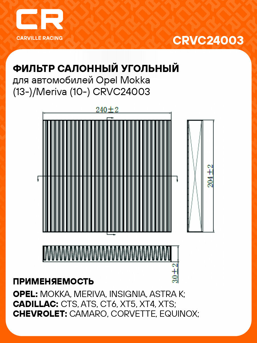 Фильтр салонный угольный для автомобилей Opel Mokka (13-)/Meriva (10-) CRVC24003 Carville Racing