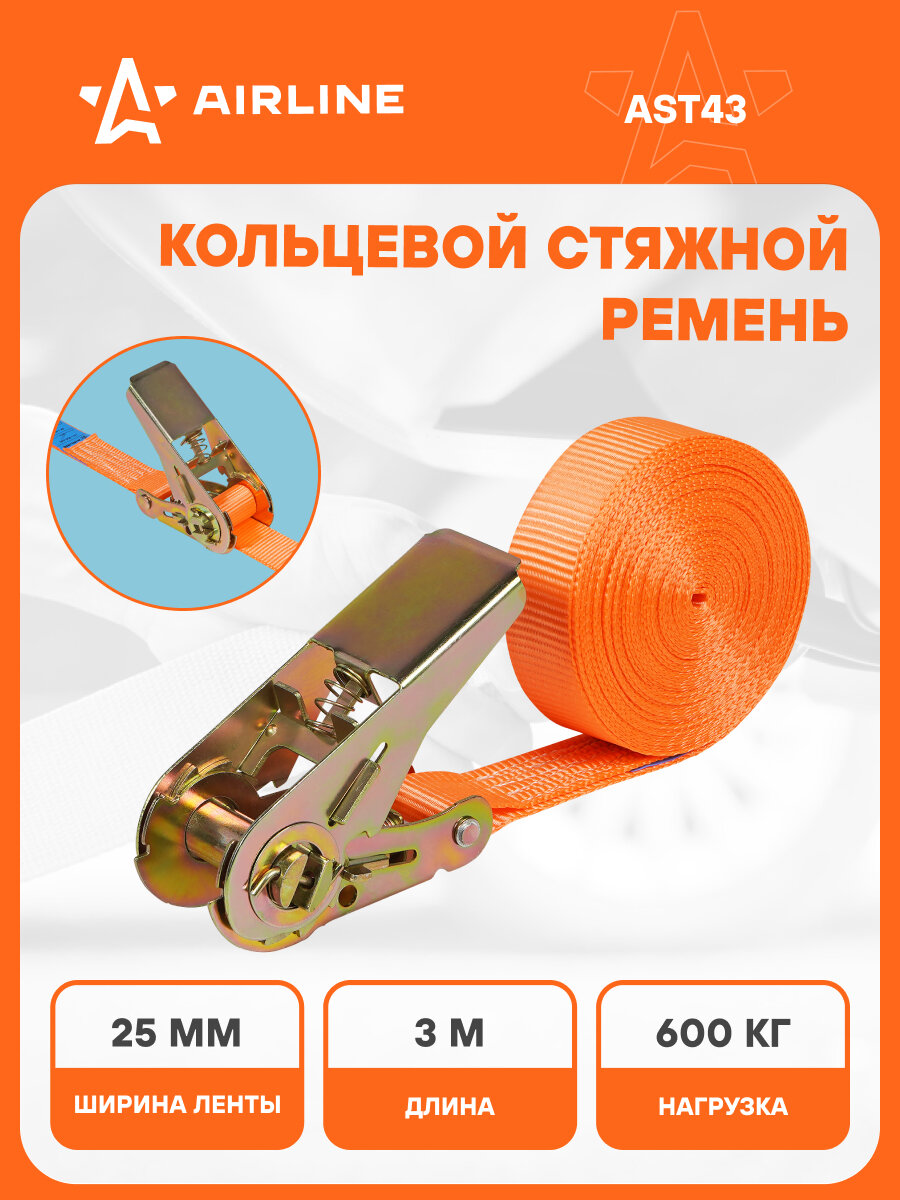 Ремень крепления груза с храповиком, кольцевой 600 кг, 3 м AST43 AIRLINE