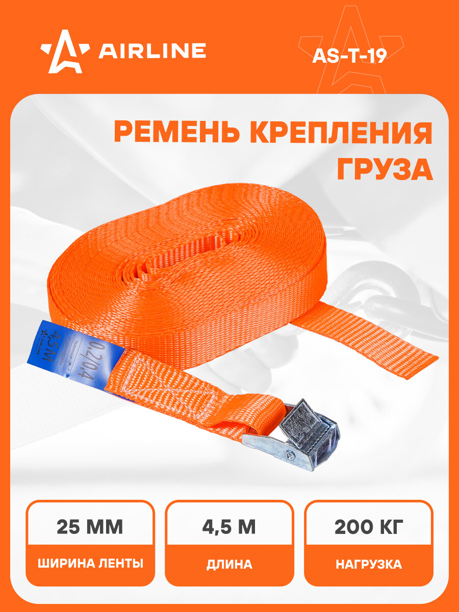 Ремень стяжной усиленный с фиксатором для крепления груза массой 0,2 т длина 4,5 м AIRLINE AS-T-19