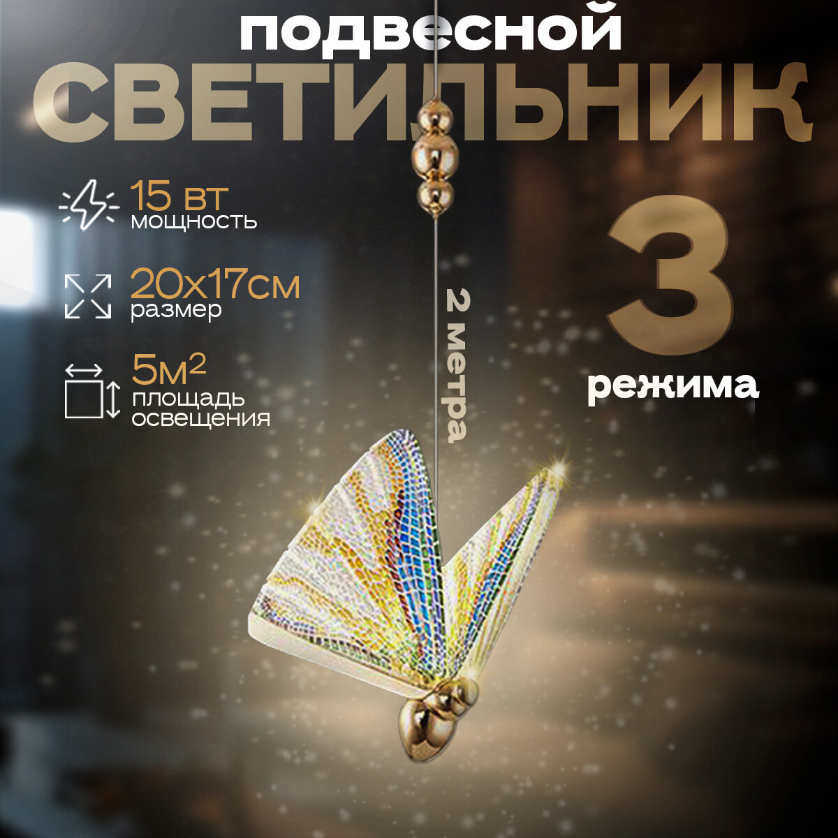 Подвесной светильник потолочный светодиодный Butterfly 3D бабочка регулируемый свет (3000/4000/6000K)