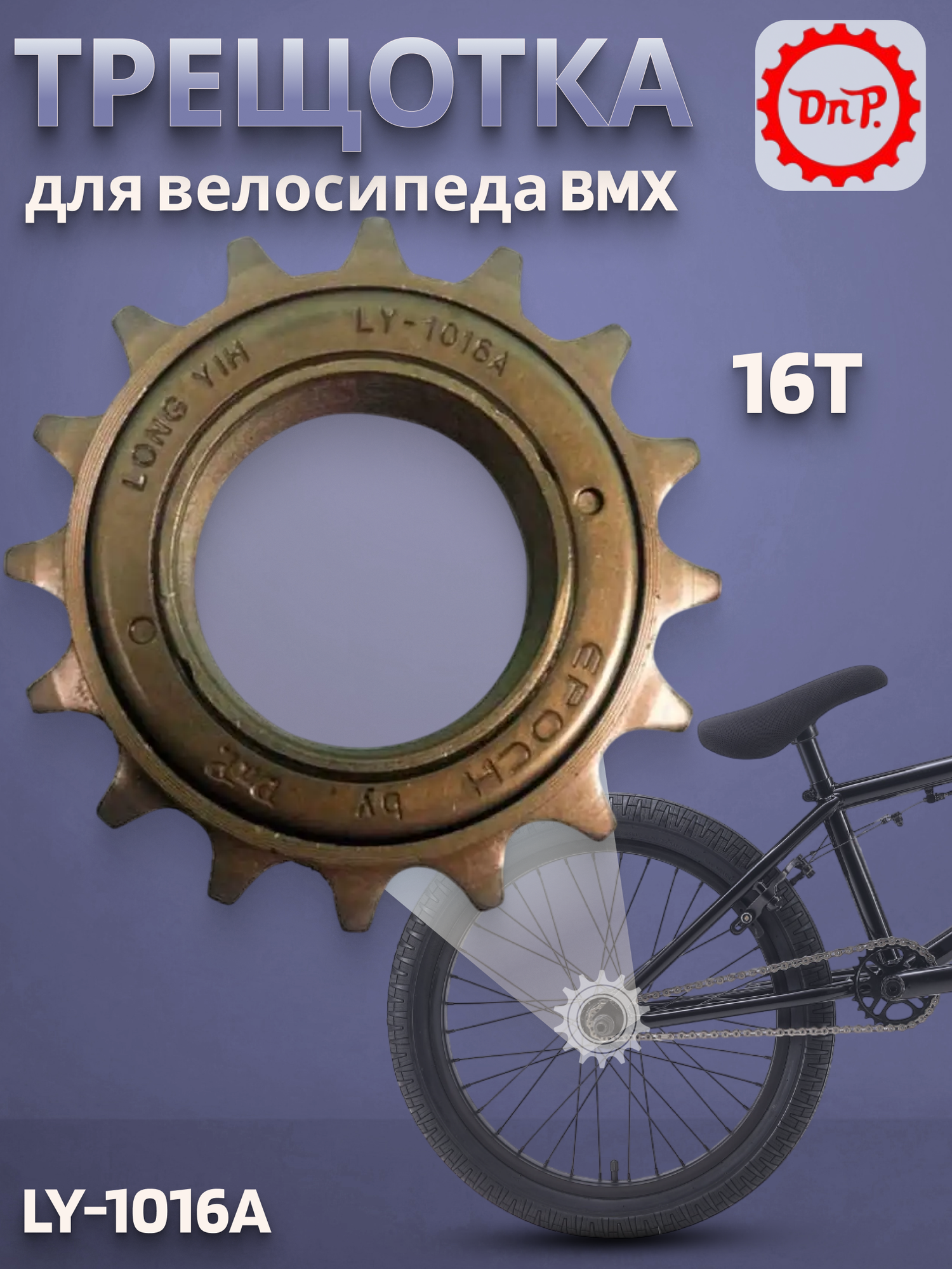 Трещотка LY-1016A DNP 16T/520036