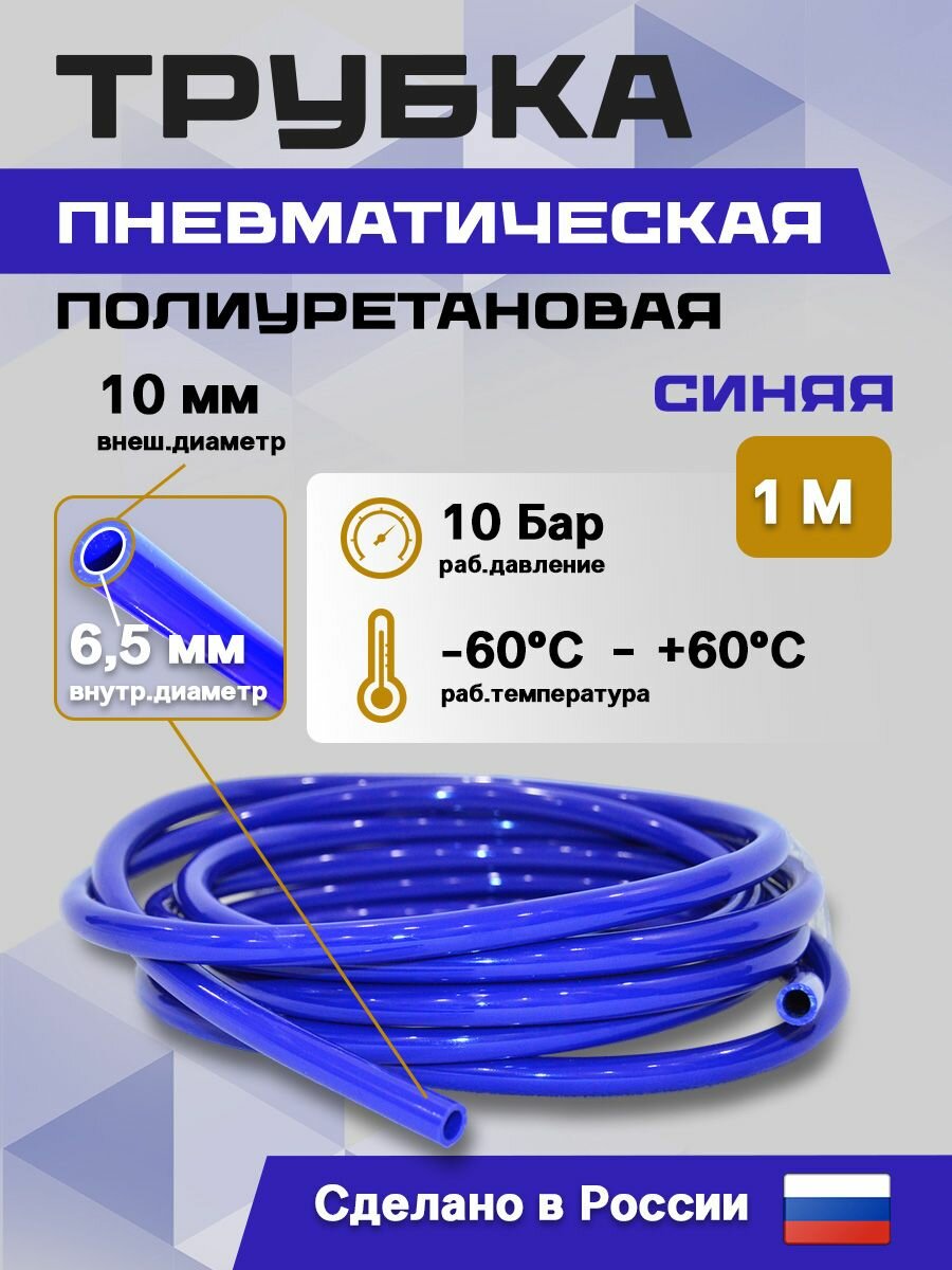 Трубка пневматическая полиуретановая 10 мм х 6,5 мм 1 метр синяя TPU