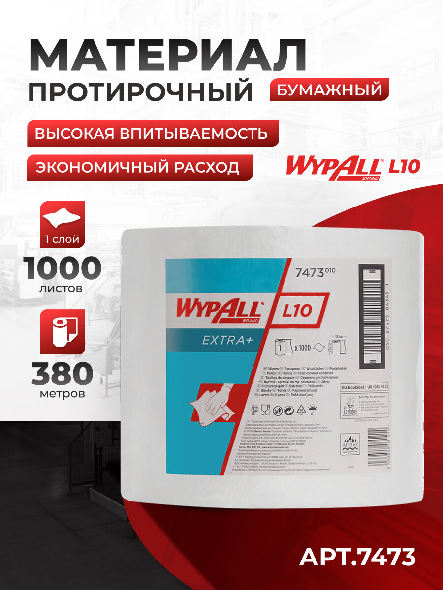 Протирочный материал WypAll L10 Extra+ (1 рулон х 380 метров), 7473