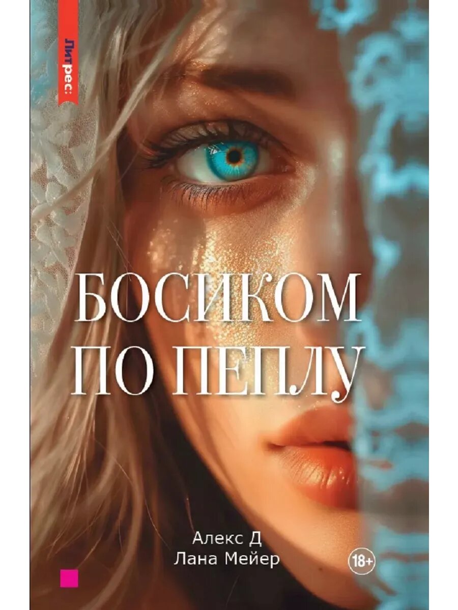 Книга Алекс Д. "Босиком по пеплу", любовный роман, твердый переплет, 384 стр