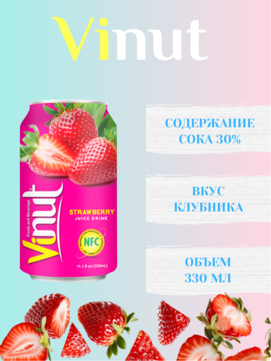Сокосодержащий напиток Vinut 30% со вкусом клубники 330 мл, Вьетнам