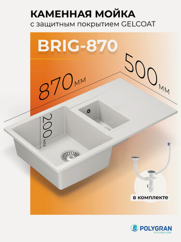 Изображение товара Кухонная мойка искусственного камня Polygran BRIG-870 (№36 Белый Хлопок)