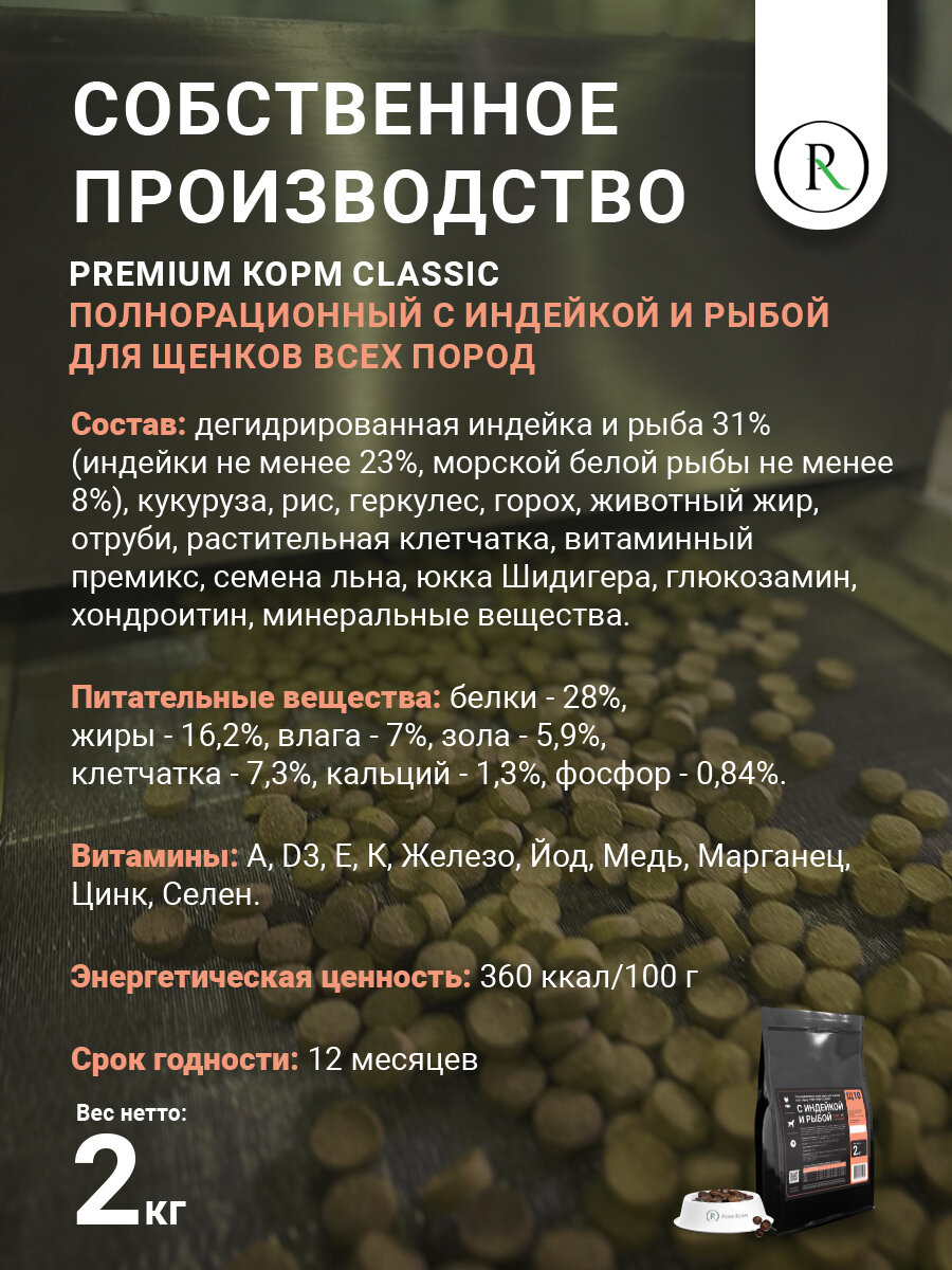 Сухой корм для щенков с индейкой и рыбой (БЕЗ ПШЕНИЦЫ)для всех пород собак PUMI-RUMI CLASSIC премиум 2кг, 10мм гранула. — фото 1