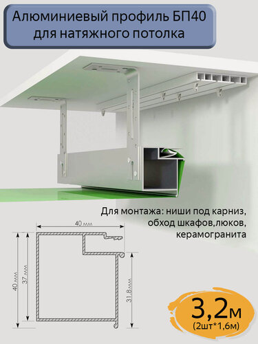 Изображение товара Профиль-брус БП40 для натяжных потолков/ниша под карниз/обход шкафов, люков, керамогранита/3,2м(2шт*1,6м)
