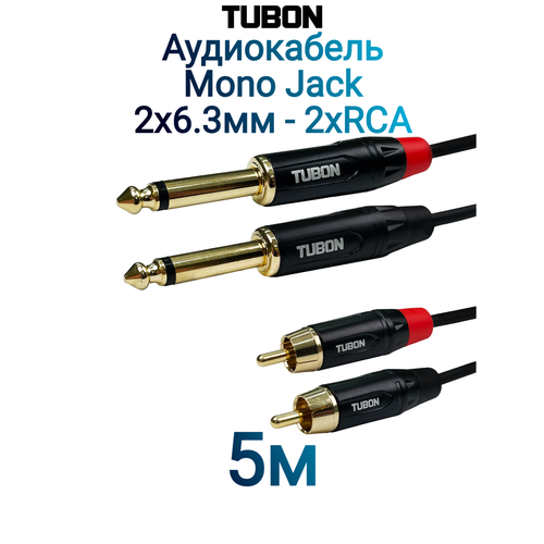 Кабель TUBON Аудио межблочный 2 x 6.3 мм jack (M) Mono - 2 x RCA (M) OD4.0 ПВХ 2J2R001 5м