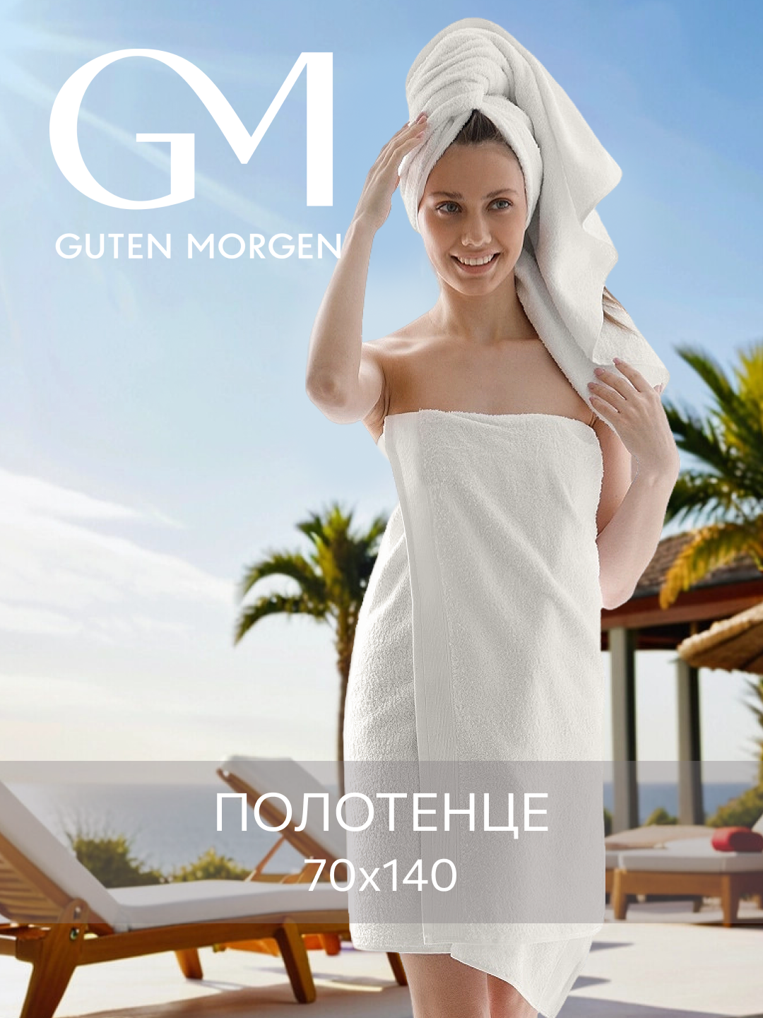 Полотенце, Guten Morgen, 70х140 см, Ткань махровая, Молочный