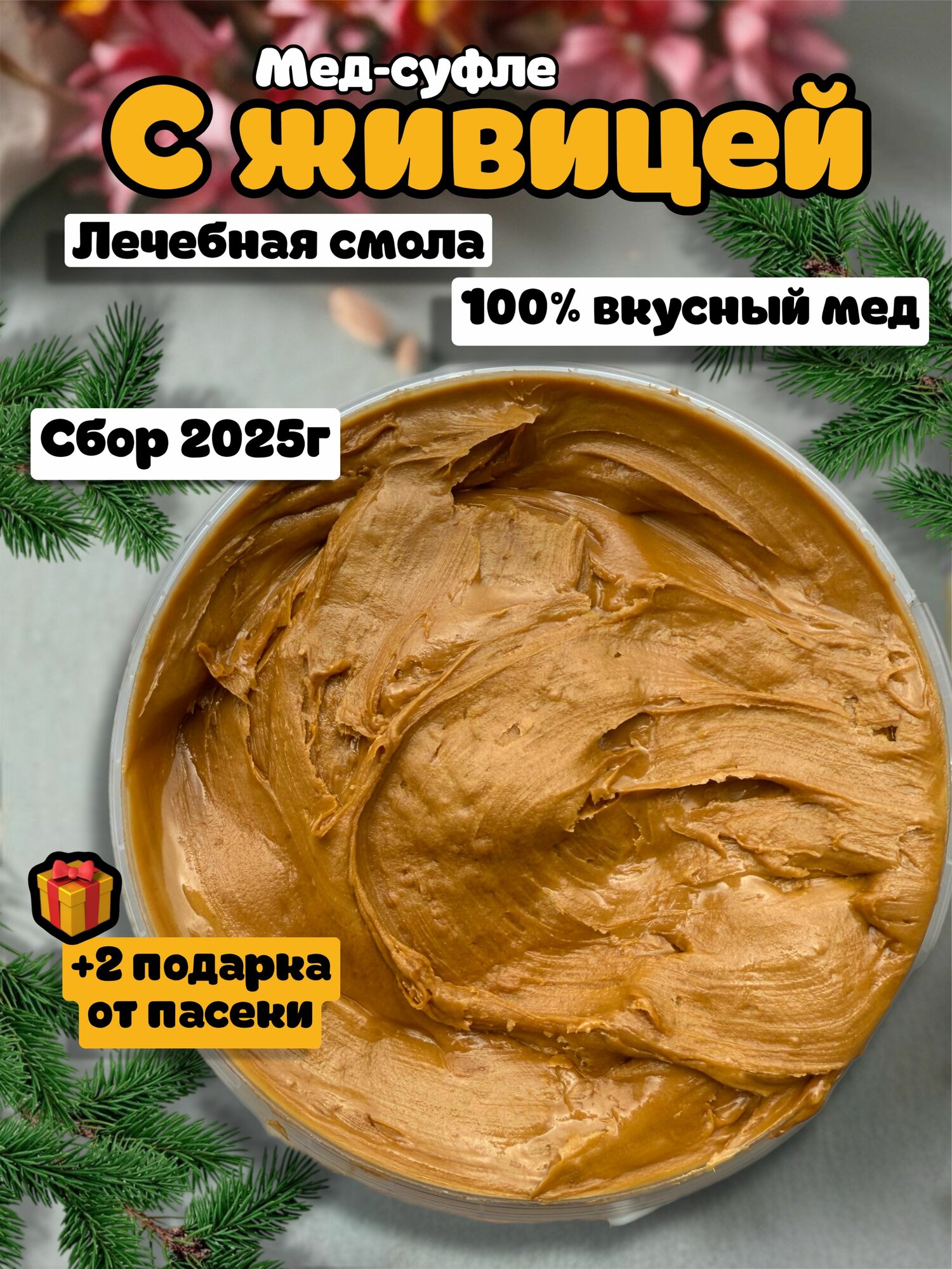 Мед натуральный с кедровой живицей / Мед суфле / Полезный Крем мед