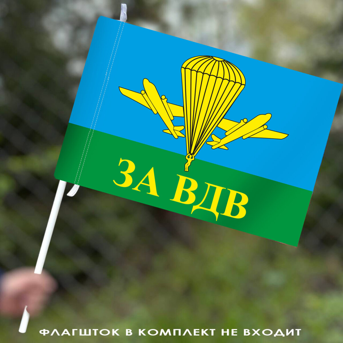 Флаг "За ВДВ РФ", размер флага 40х60см, материал полиэфирный шелк