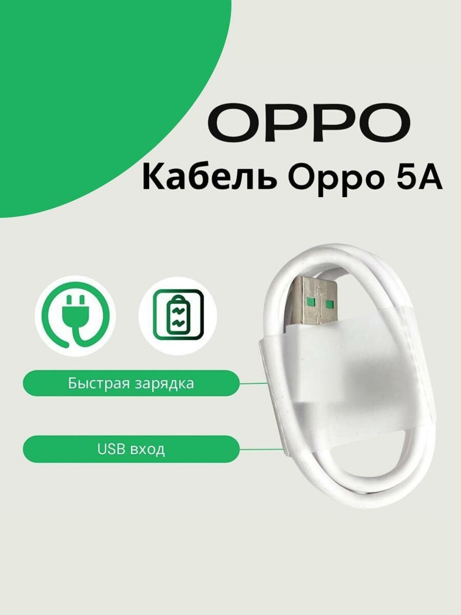 Кабель USB Type-C 5A Oppo/Realme (VOOC). Белый