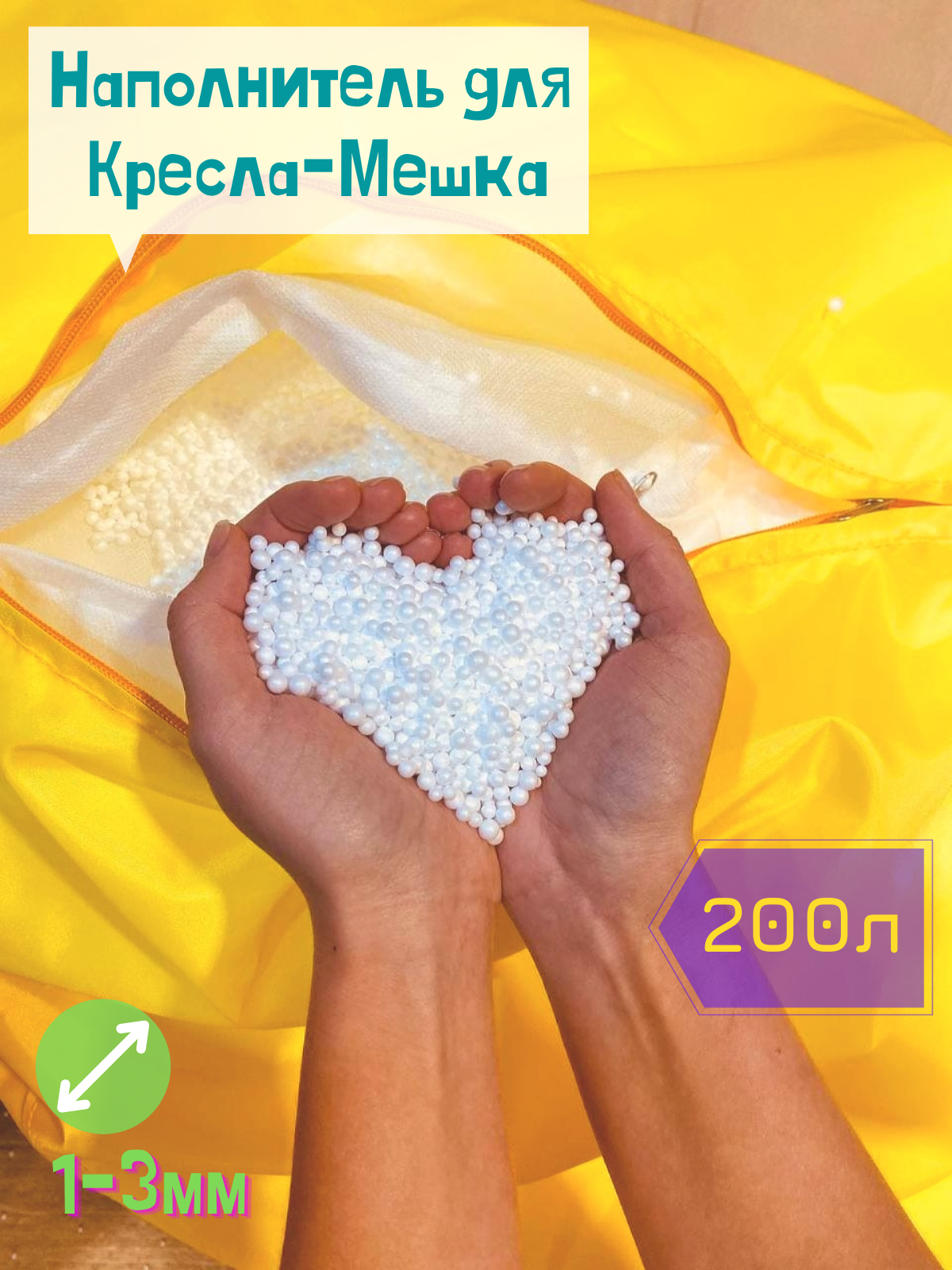 Наполнитель Пуффбери, для кресла-мешка гипоаллергенный, 2-5мм, 200л TJ