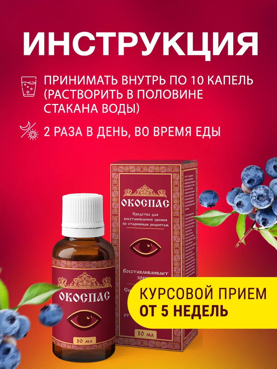 Витамины для глаз и восстановления зрения, глазные капли с лютеином и черникой, капли для глаз, Окоспас 10 мл — фото 1