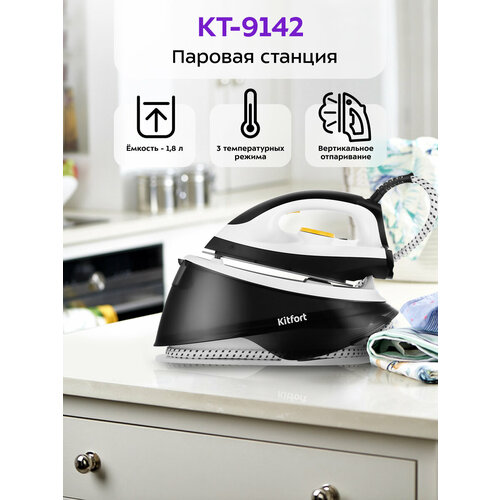 Паровая станция Kitfort КТ-9142