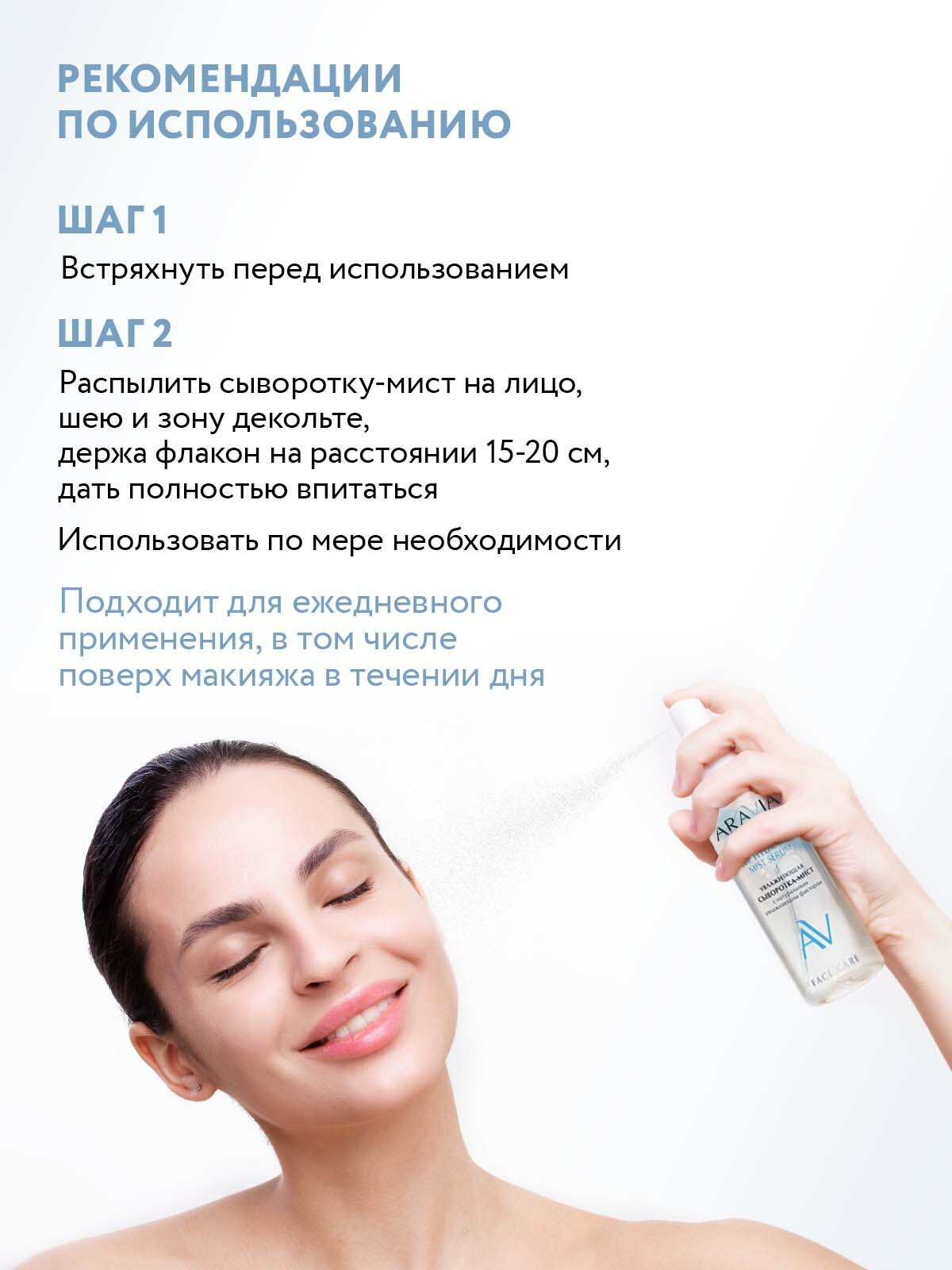 Изображение ARAVIA Увлажняющая сыворотка-мист для лица с натуральным увлажняющим фактором DEEP HYDRATION MIST SERUM, 110 мл