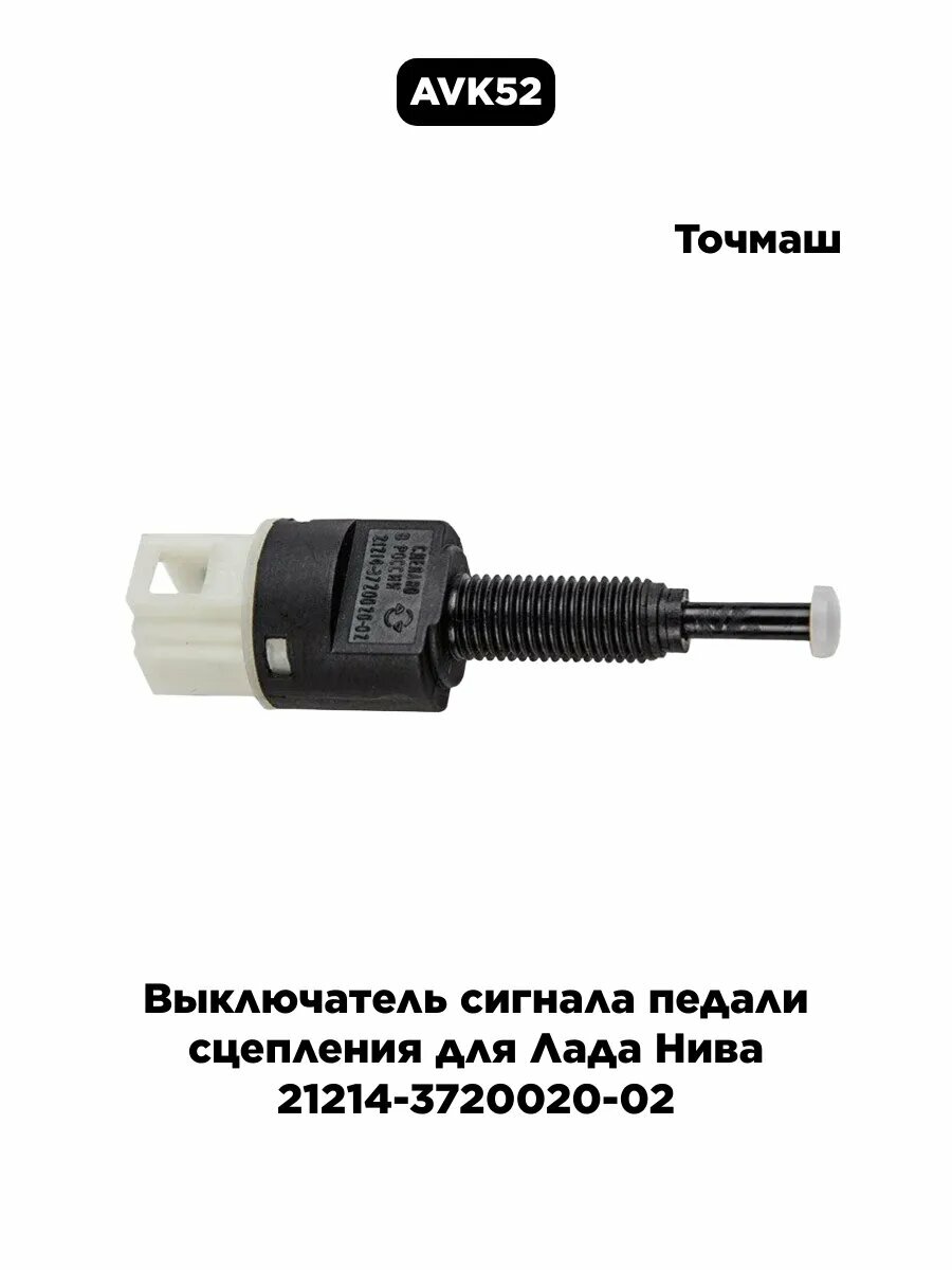 Выключатель сигнала педали сцепления для Лада Нива