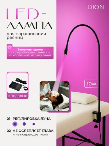 Изображение товара Лампа для наращивания ресниц Dion, UV LED, мощность 10W, с педалью