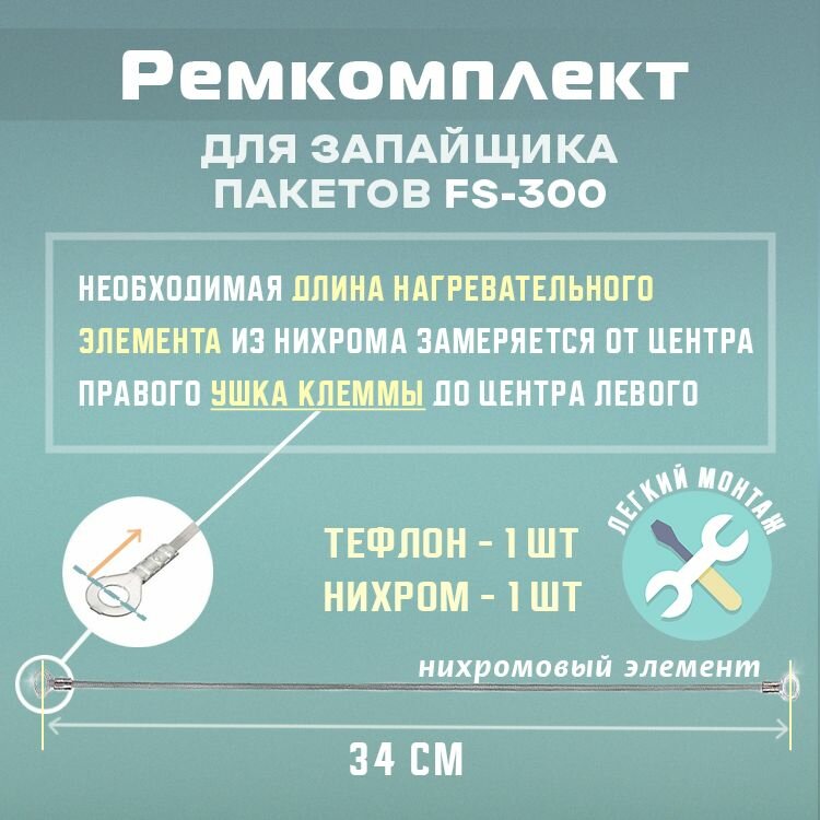 Ремкомплект для запайщика пакетов FS-300 в металлическом корпусе (тефлон - 1шт и нихром - 1шт) — фото 1