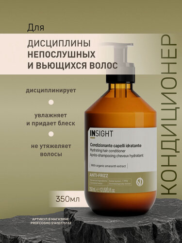 Изображение товара INSIGHT Кондиционер для дисциплины непослушных и вьющихся волос Anti-Frizz, 350 мл