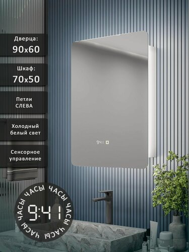 Изображение товара Зеркало-шкаф Эос 90*60 с холодной LED-подсветкой, петли слева, часы