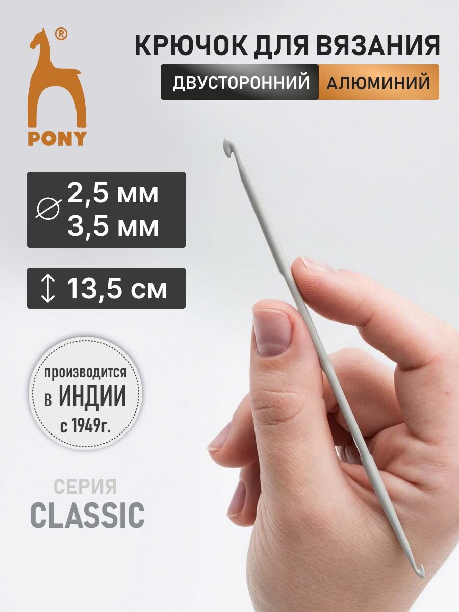 Крючок для вязания двусторонний 2,5мм*3,5мм*13,5см, алюминий, PONY, 45904
