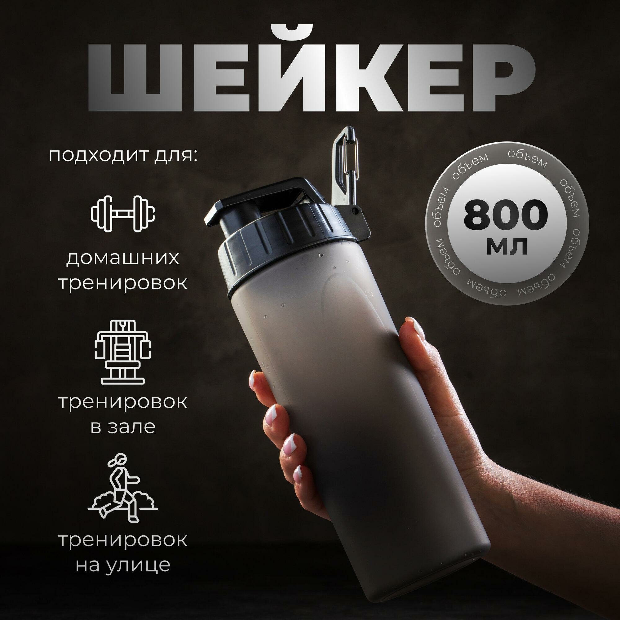 Шейкер спортивный для коктейлей и воды, 800 мл, 23.5 х 7.7 см, 6030125