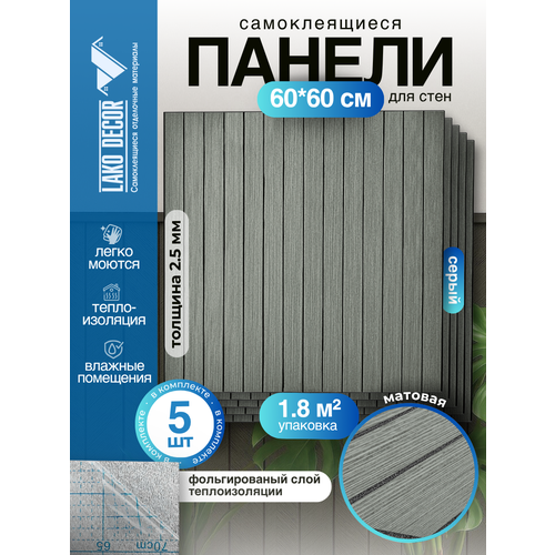 Реечные стеновые панели в комплекте 5 шт LAKO DECOR 600-600 мм Коричневый 3250₽
