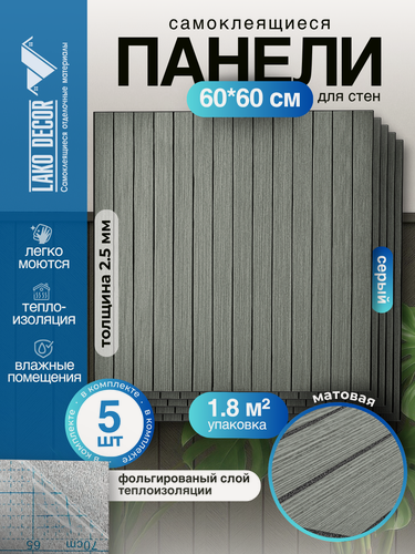 Изображение товара Реечные стеновые панели в комплекте 5 шт LAKO DECOR 600-600 мм, Серый