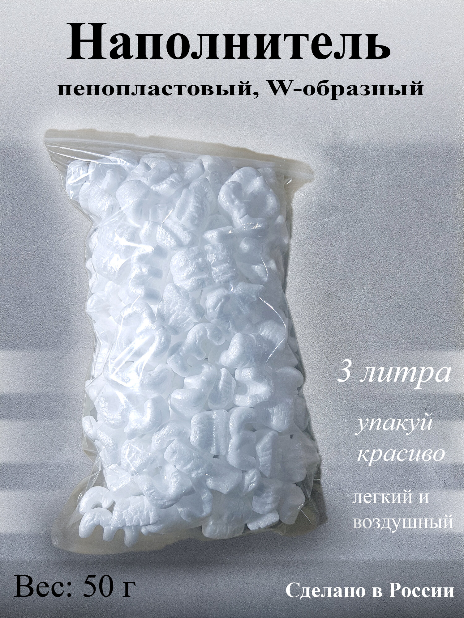 Наполнитель для упаковки пенопластовый Е, 3 литра