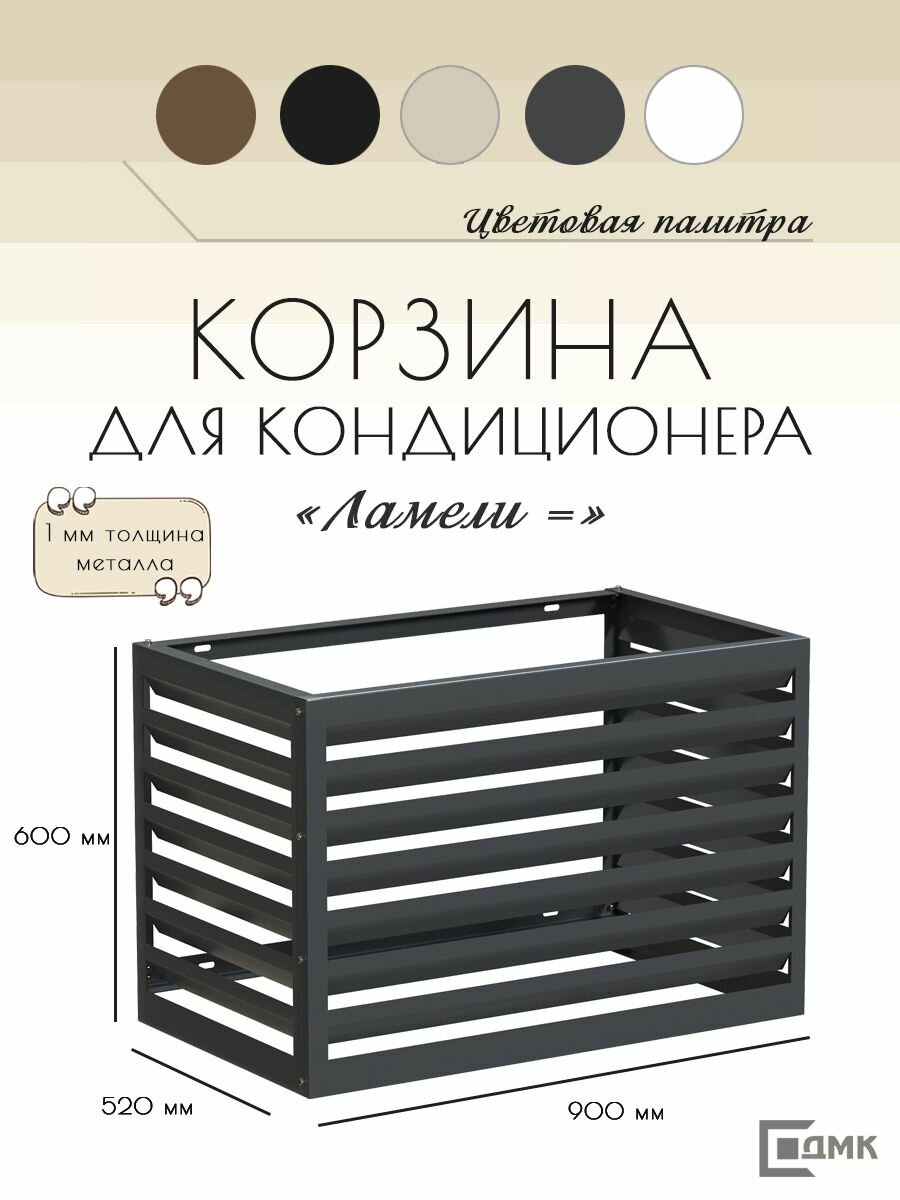Корзина для кондиционера ДМК 900 Горизонтальные Ламели, RAL-7024, 900*600*520 мм, 1.0 мм