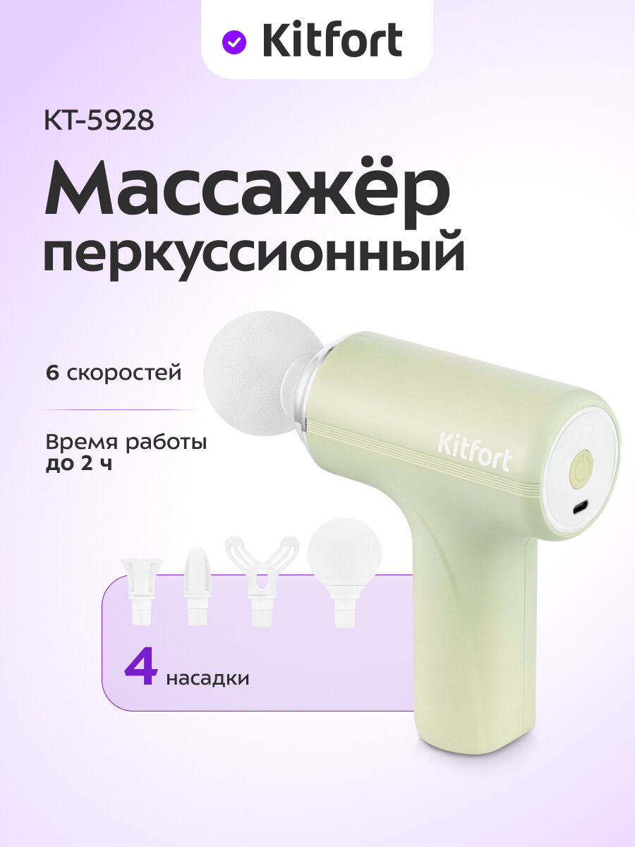 Перкуссионный массажер Kitfort КТ-5928