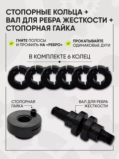 Изображение товара Комплект для трубогиба Helicon дино Стандарт, стопорные кольца 6 шт, стопорная гайка, вал для ребра жёсткости